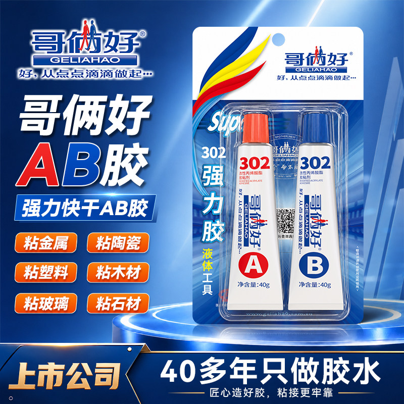 哥俩好ab强力胶粘金属专用胶不锈钢铁玻璃石材粘接修补防水耐高温快干胶302二合一ab胶水家用木头木材粘合剂