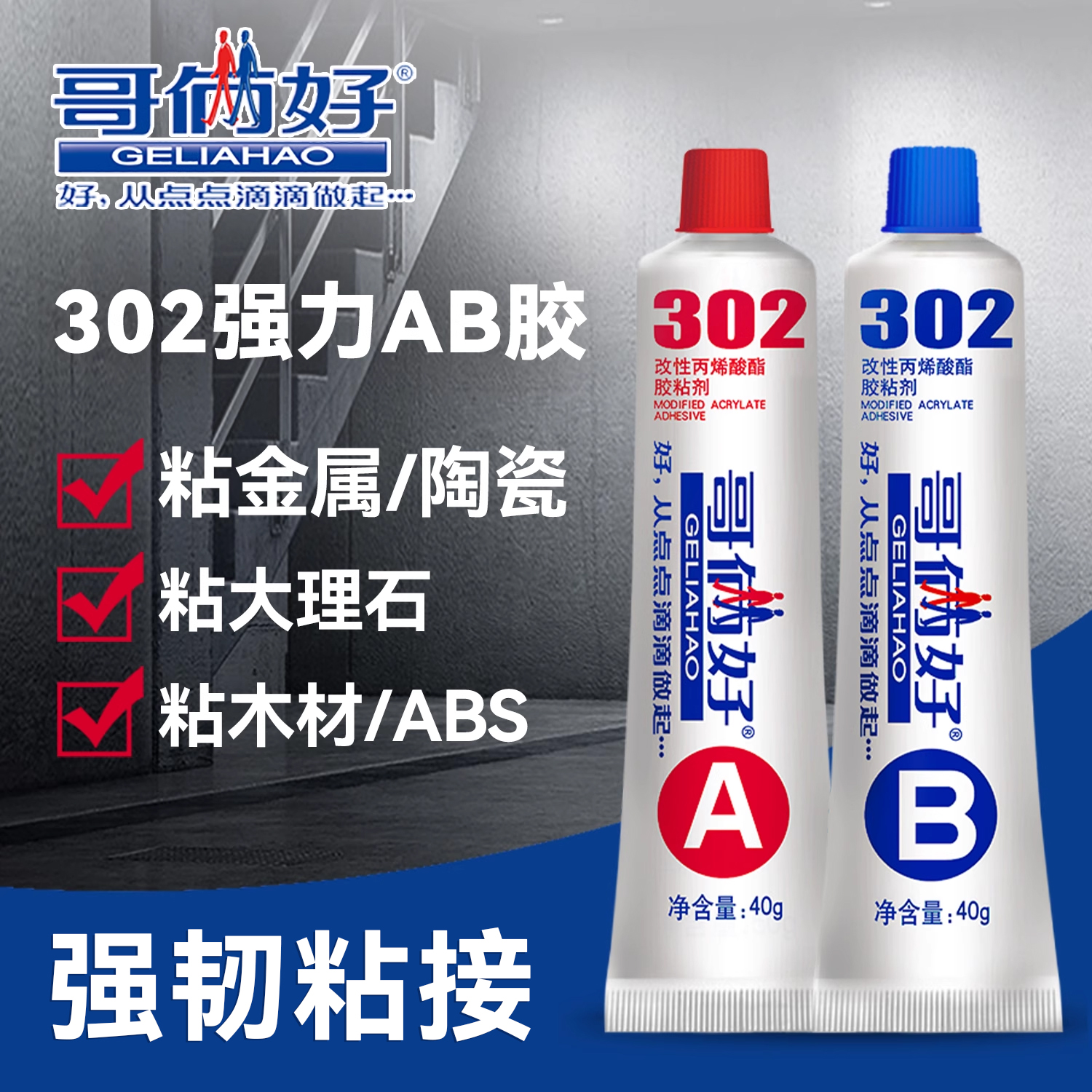 哥俩好ab强力胶粘金属木头粘接胶