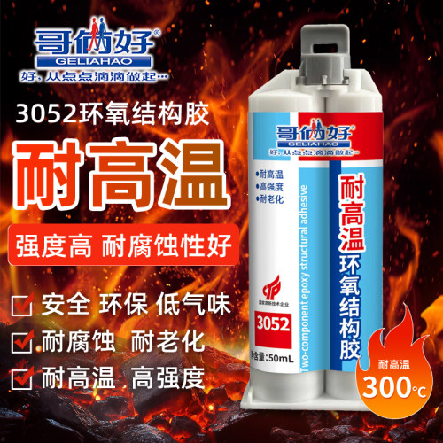 哥俩好3052耐高温环氧结构胶50ml