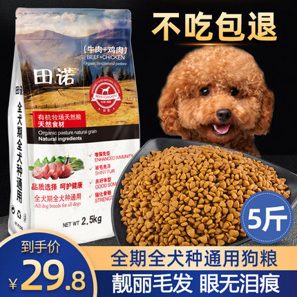 狗粮通用型5斤装贵宾泰迪比熊柯基博美金毛10中小型成犬幼犬2.5kg