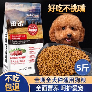 狗粮通用型5斤装 贵宾泰迪比熊柯基博美金毛10中小型成犬幼犬2.5kg