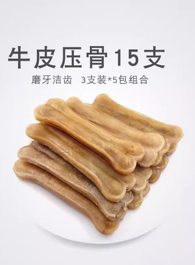 狗咬胶4寸牛皮压骨15支 狗狗零食泰迪比熊吉娃娃磨牙咬胶约10cm