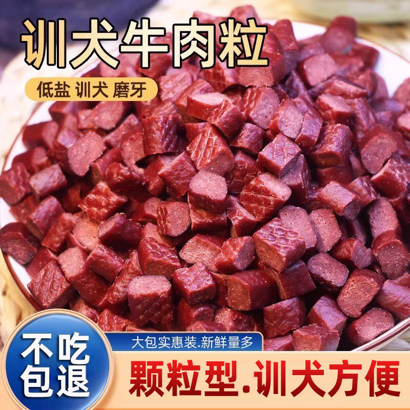 狗狗零食牛肉粒成犬幼犬小型犬泰迪金毛柯基训狗训练奖励宠物磨牙