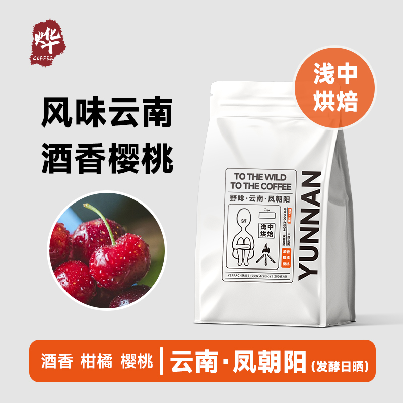 云南凤朝阳 精品咖啡豆云南单品厌氧发酵日晒手冲现磨浅中烘美式