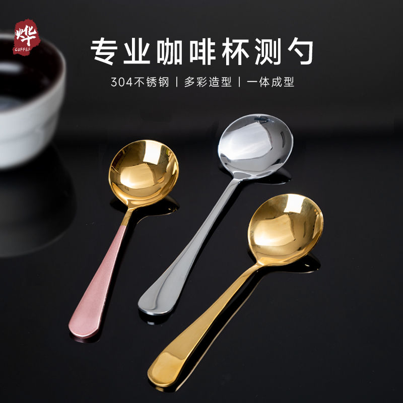 杯测勺304不锈钢专业咖啡品鉴用