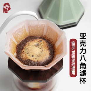 亚克力咖啡过滤杯耐摔V60滤杯中国风八角造型导流不过萃