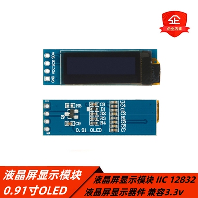 0.91寸OLED液晶屏显示模块