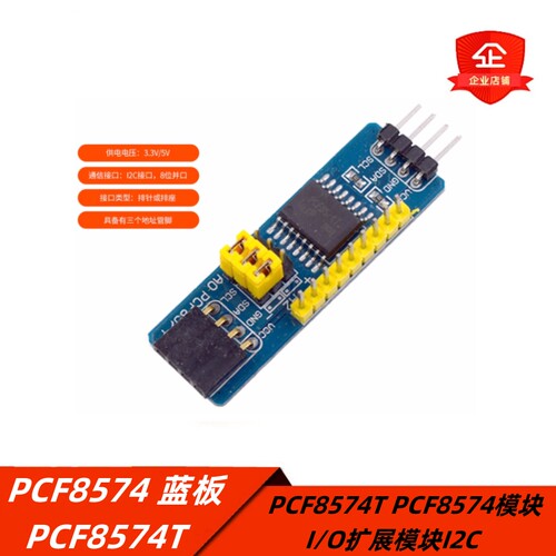 PCF8574转换模块蓝板PCF8574T