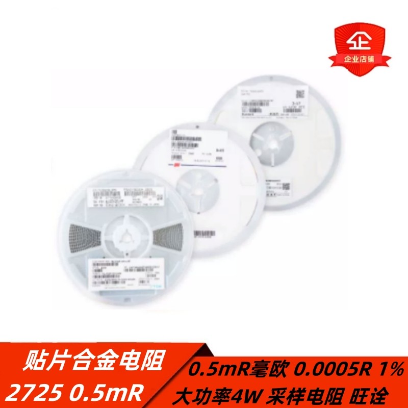 贴片合金电阻2725 0.5mr毫欧 0.0005r 1% 大功率4w 采样电阻 旺诠