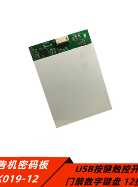 LCTK019广告机密码板USB按键触控开关 门禁数字键盘 12按键触摸板
