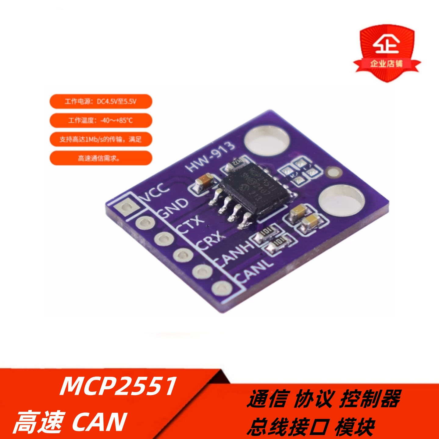 MCP2551高速CAN通信模块