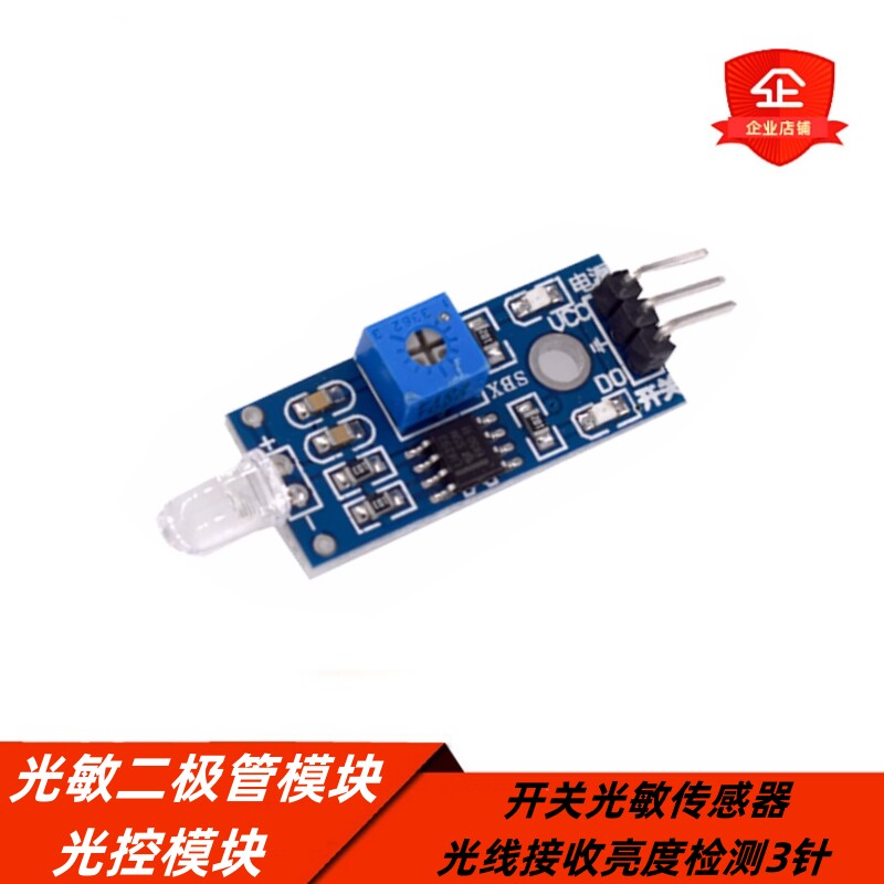 二极管光敏红外模块光控模块开关光敏传感器 光线接收亮度检测3针