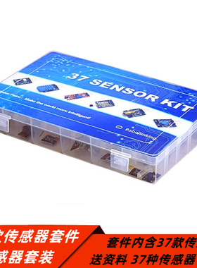 37款传感器套件 内含传感器(盒装)传感器套装 37种传感器rduino