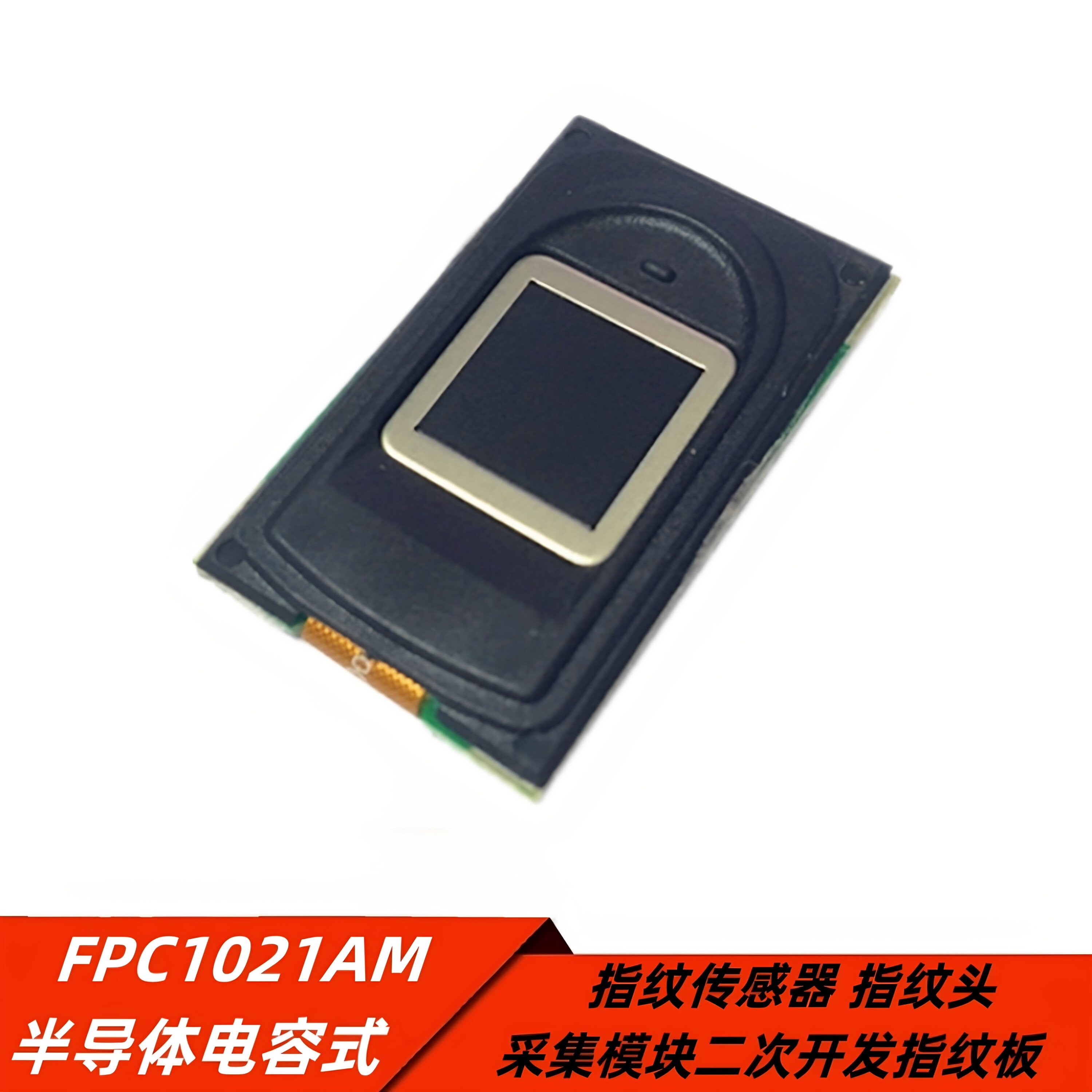 FPC1021AM半导体电容式指纹传感器 指纹头采集模块二次开发指纹板