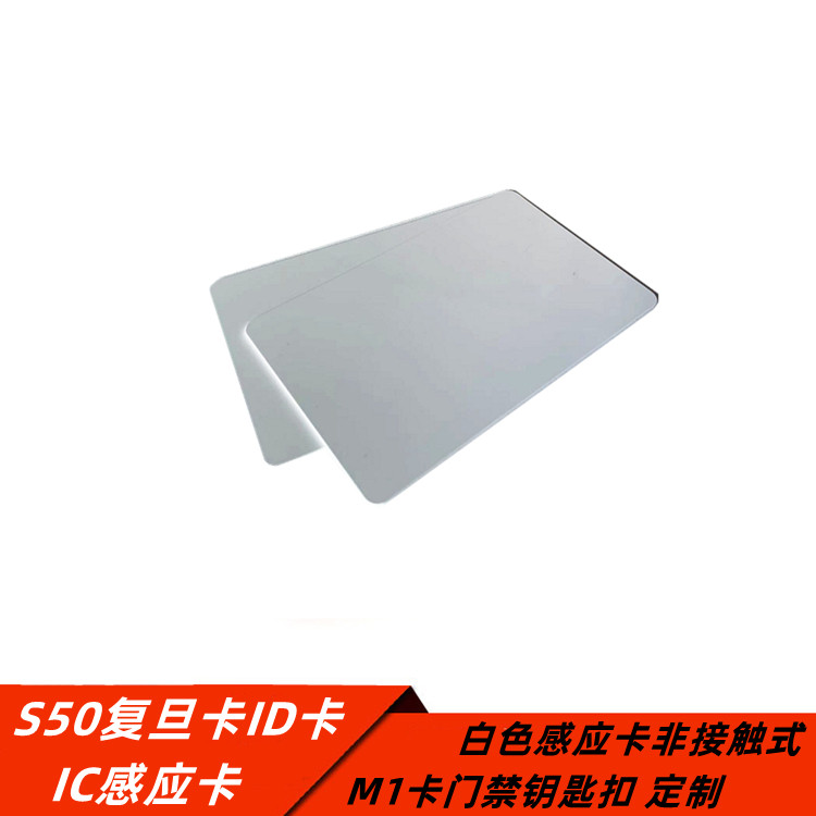 IC感应卡 S50复旦卡ID卡 白色感应卡非接触式M1卡门禁钥匙扣 定制_虎窝淘