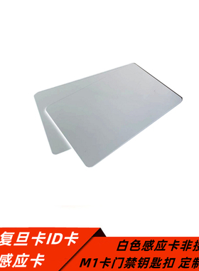 IC感应卡 S50复旦卡ID卡 白色感应卡非接触式M1卡门禁钥匙扣 定制