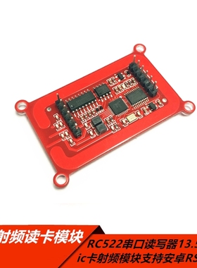 卡射频模块TTL读卡模块RC522串口RFID读写器13.56mhz ic安卓RS232