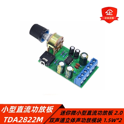 迷你微小型直流功放板TDA2822M