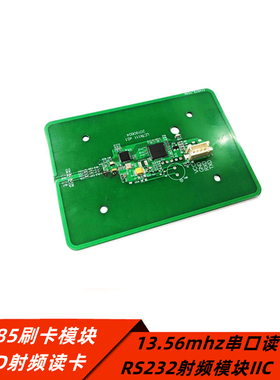 RFID射频读卡 RS485刷卡模块13.56mhz串口读写器RS232射频模块IIC