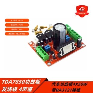 HW-452 发烧级TDA7850功放板4声道汽车功放板4X50W 带BA3121降噪