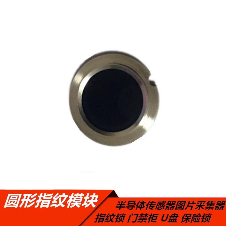圆形模块指纹采集器半导体电容式