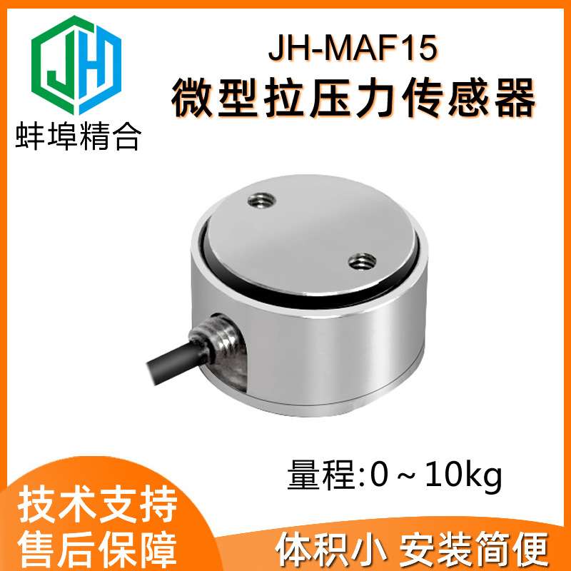 蚌埠精合JH-MAF15高精度微小型拉压力称重传感器双向测力感应模块