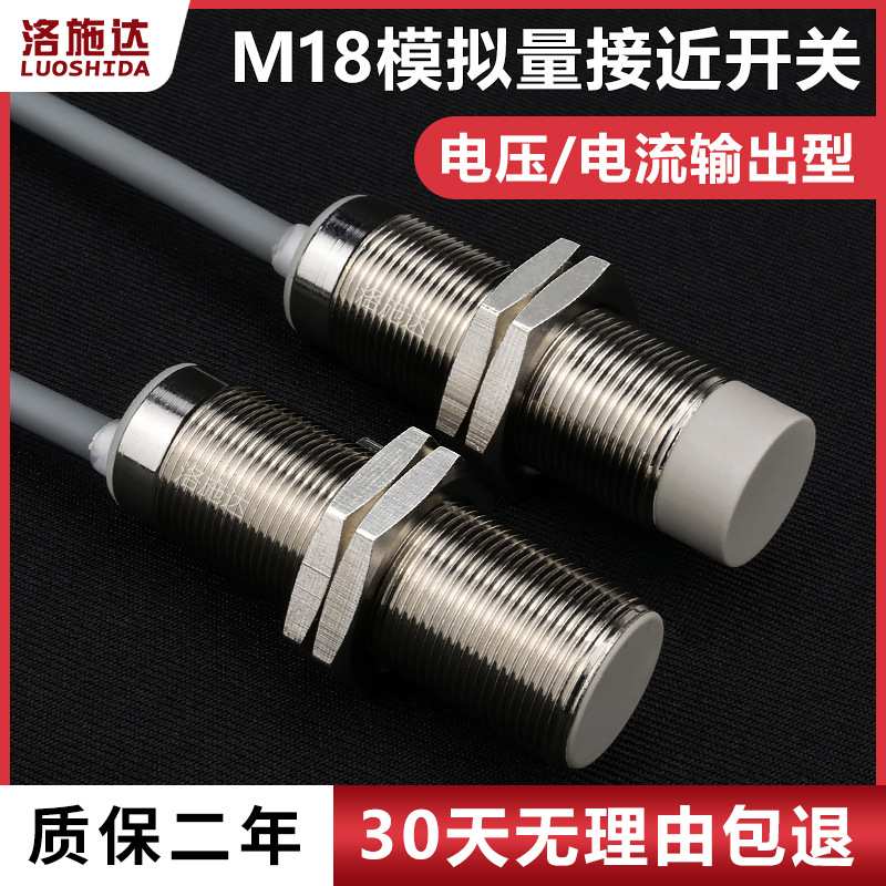 M18模拟量接近开关传感器电压输出型0-10V电流输出型金属感应开关