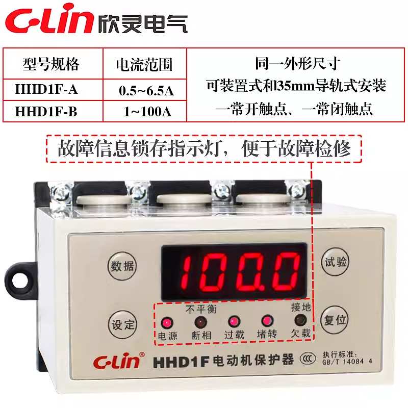 欣灵电动机保护器HHD1F-B 1-100A 数显型三相不平衡过载堵转-A -C