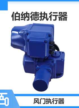 OA3 OA6 OA8 OAP OA15 电动角行程执行器 伯纳德执行机构