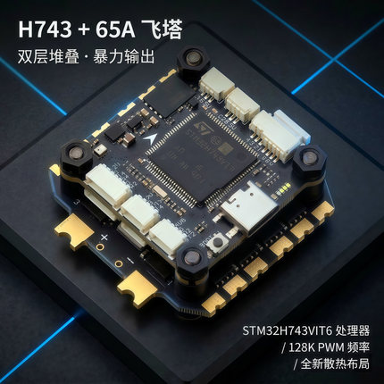 SPCMAKER飞速H743飞控65A电调32位飞塔舵机控制穿越机无人机配件