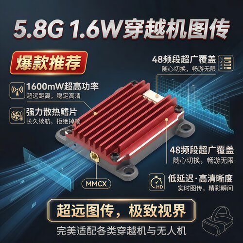 5.8G1.6W48频大功率模拟图传