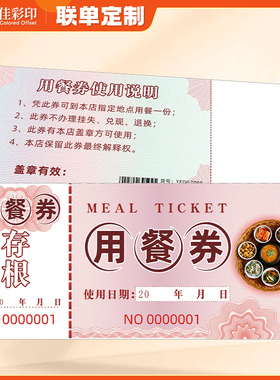 用餐券饭票订制酒店宾馆早餐券定做旅店早餐卷午晚餐就餐券代金券