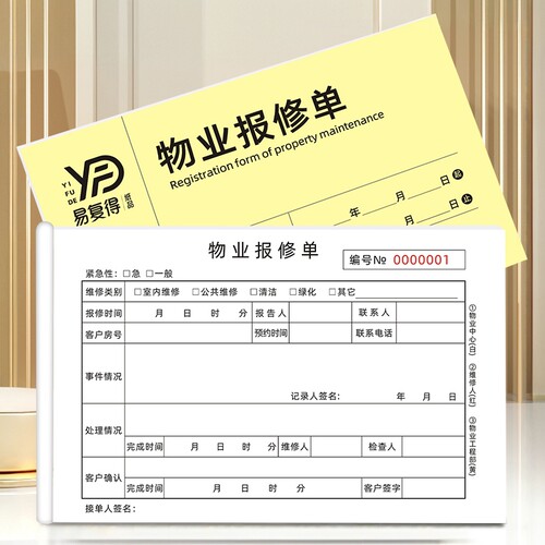 二三联小区业主物业报修单可定制