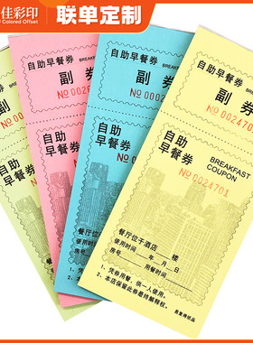 20本装自助早餐券定制印刷酒店宾馆早餐票饭票单早餐卷午餐晚餐券