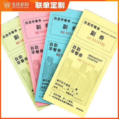 酒店宾馆通用版自助早餐券可定制