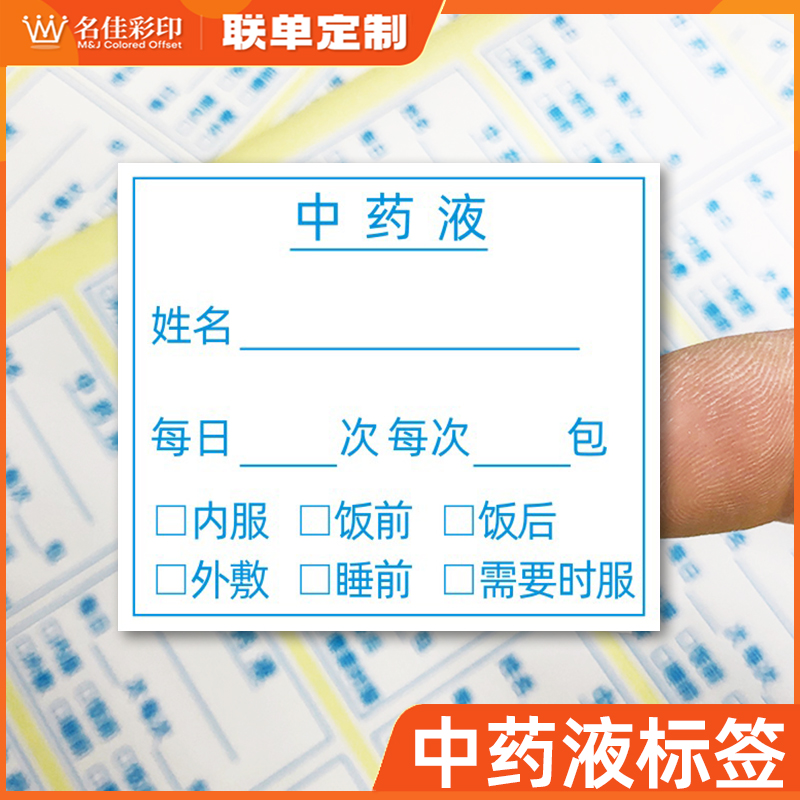 中药液标签贴医嘱处方不干胶医院中药西药便签诊所发药贴纸可定制