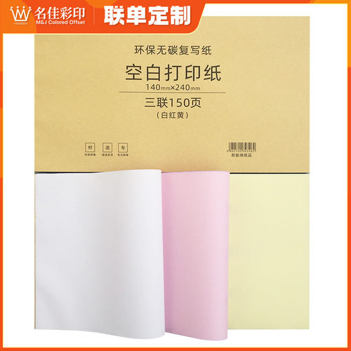 针式无碳空白打印纸多种规格可选A4自动复写纸手写机打多联纸定做