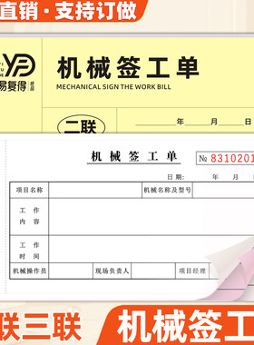 易复得机械签工单二三联自动复写