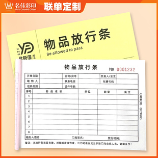 物品放行条二联无碳复写显黑色字托运货物出门证明单通行单可定制