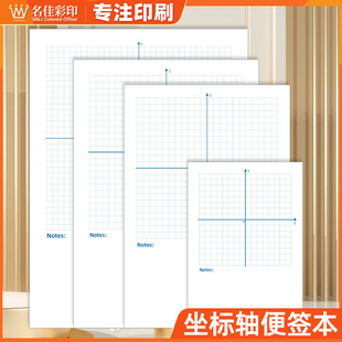 平面直角坐标系便签本函数坐标轴便签纸无粘性加厚练习象限网格纸