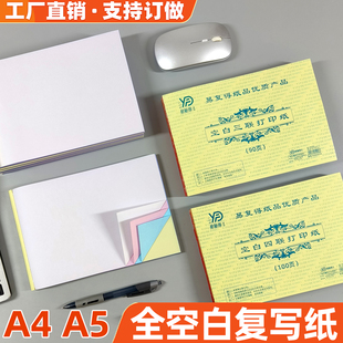 空白无碳复写纸a4A5二联三联四联无孔本装针式打印纸自动复印单据