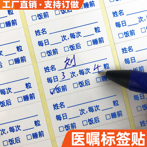 医嘱处方药用量标签不干胶标识贴