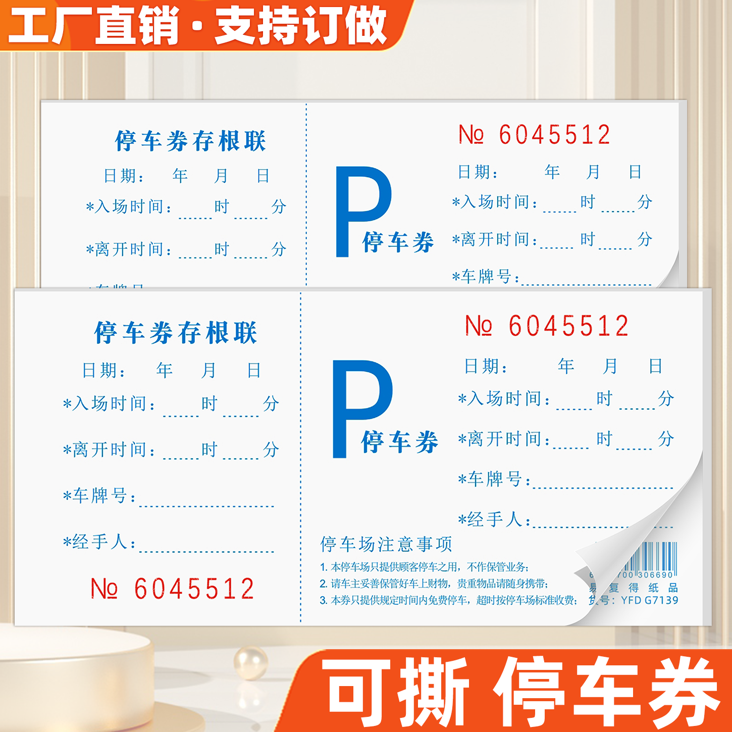 停车券存根式饭酒店餐厅娱乐场所停车场可撕停车票通用手撕泊车票,文具电教/文化用品/商务用品,其它印刷制品,淘宝优惠券,粉丝福利购,淘宝优惠卷