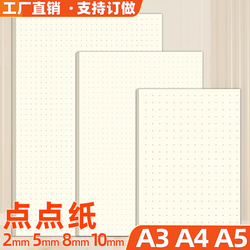 易复得本A3A4A5网点本点点纸张本