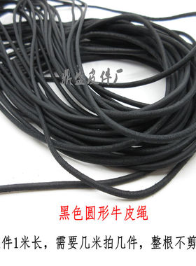 直径3毫米黑色圆形牛皮绳