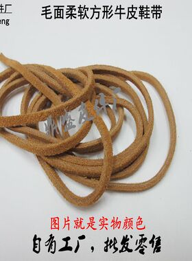 皮鞋带绳子黄棕色毛面绒面鞋带