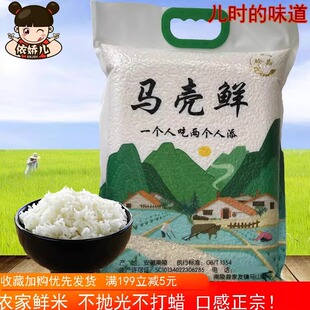 安徽农家大米马壳鲜米南陵正宗生态米晚籼米杂交米香软健康10斤装