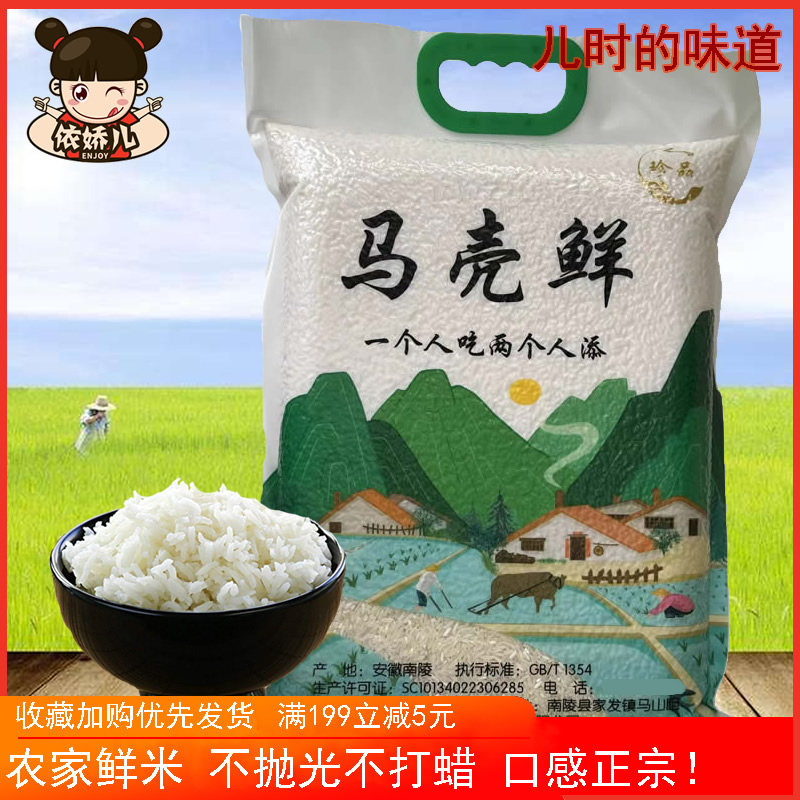 安徽农家大米马壳鲜米南陵正宗生态米晚籼米杂交米香软健康10斤
