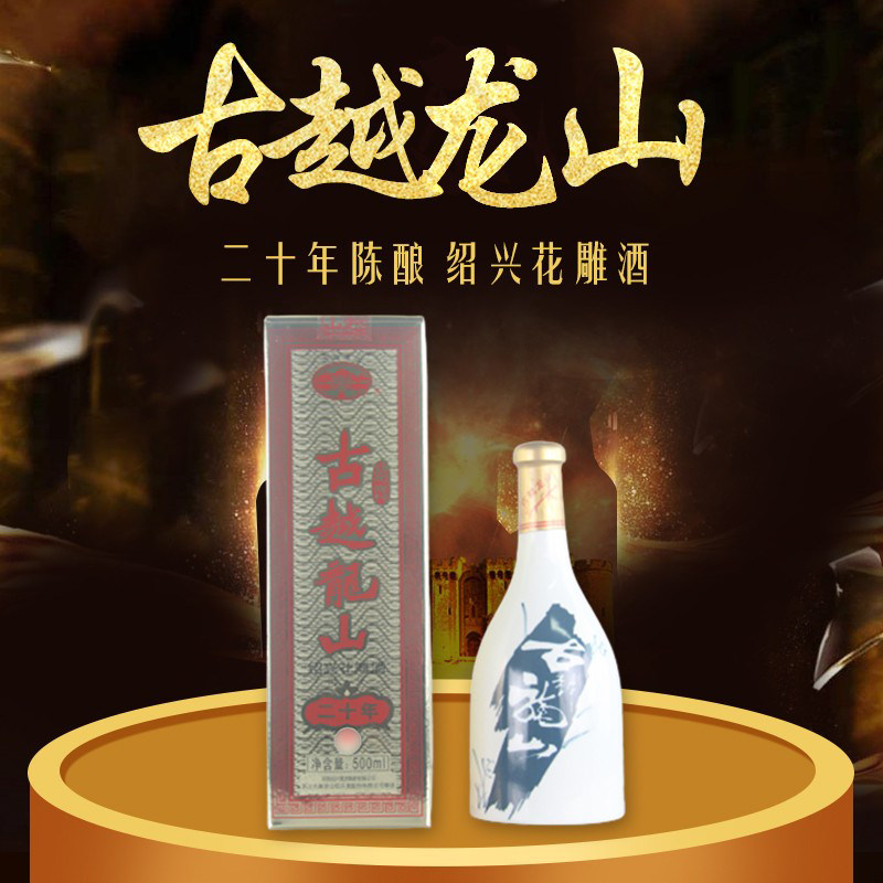 古越龙山 绍兴黄酒二十年陈手工花雕糯米酒半干型500ml单瓶礼盒