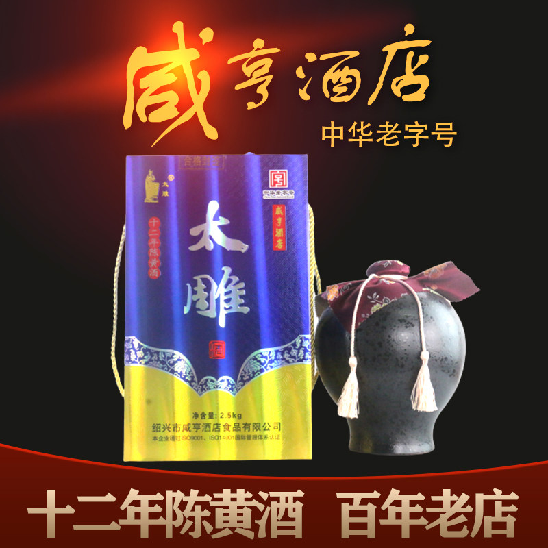 咸亨酒店太雕酒十二年陈绍兴黄酒半甜型坛装5斤礼盒酒